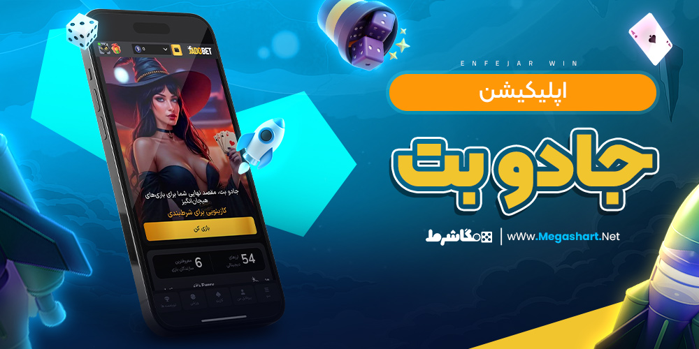 اپلیکیشن جادو بت - مگاشرط اپلیکیشن جادو بت