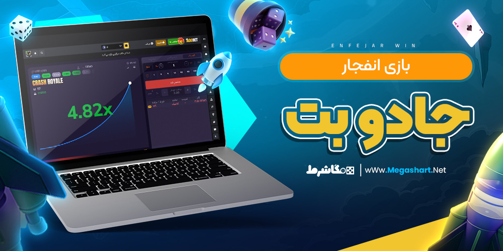 بازی انفجار جادو بت - مگاشرط بازی انفجار جادو بت