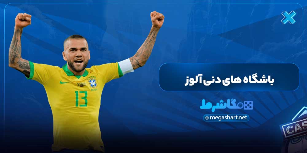 باشگاه های دنی آلوز - مگاشرط باشگاه های دنی آلوز