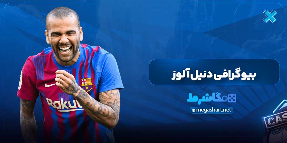 بیوگرافی دنیل آلوز - مگاشرط بیوگرافی دنیل آلوز