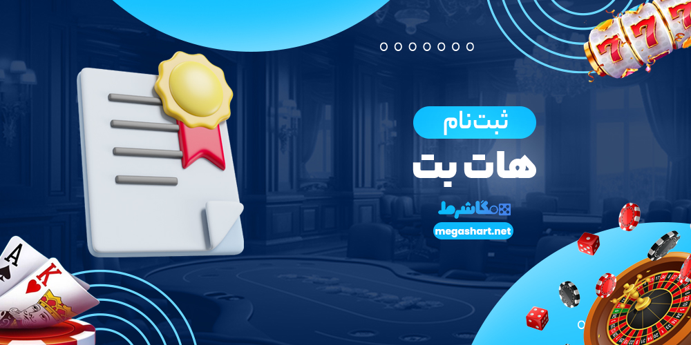 ثبت نام هات بت - مگاشرط ثبت نام هات بت