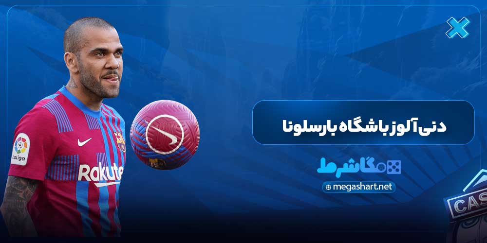 دنی آلوز باشگاه بارسلونا - مگاشرط دنی آلوز باشگاه بارسلونا