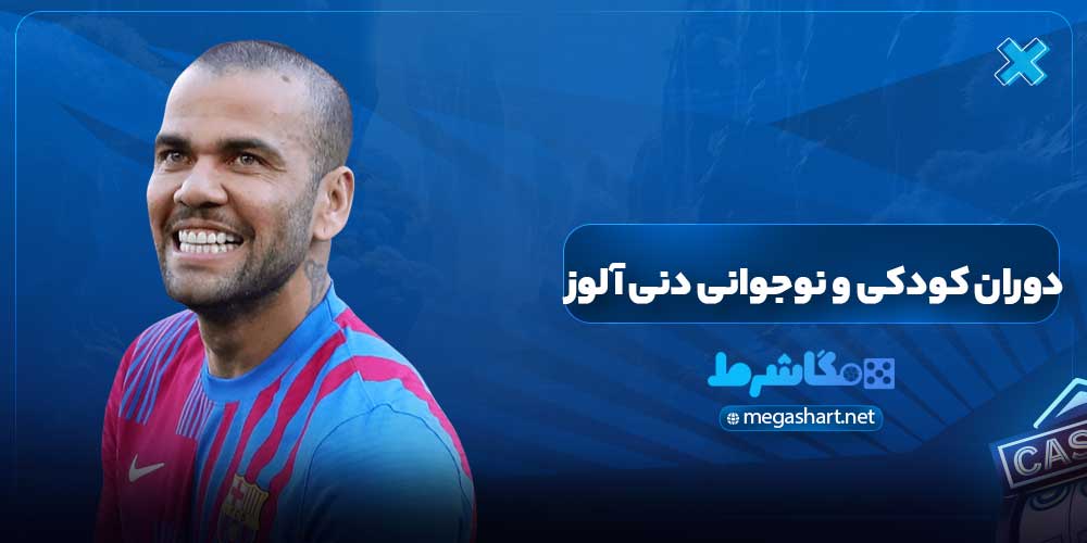 دوران کودکی و نوجوانی دنی آلوز - مگاشرط دوران کودکی و نوجوانی دنی آلوز