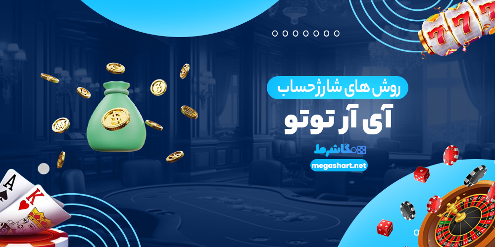 روش های شارژ حساب آی آر توتو - مگاشرط روش های شارژ حساب آی آر توتو