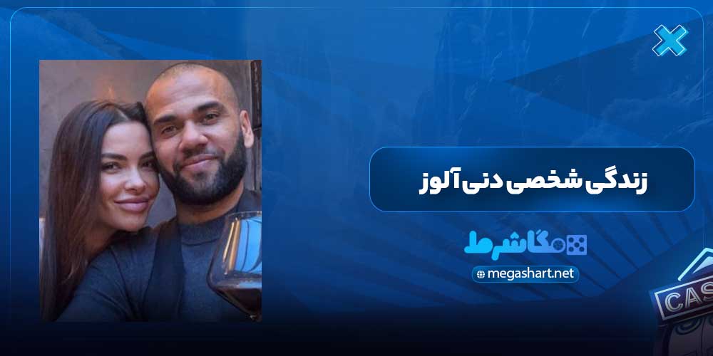 زندگی شخصی دنی آلوز - مگاشرط زندگی شخصی دنی آلوز