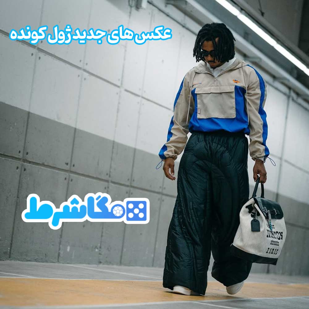 عکس های جدید ژول کونده - مگاشرط عکس های جدید ژول کونده