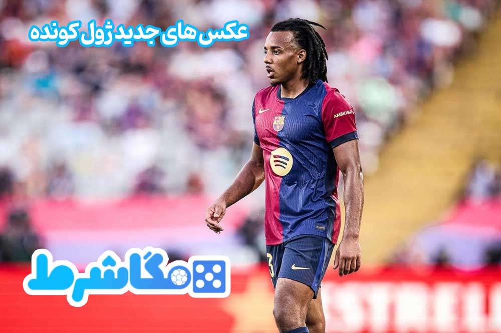 عکس های جدید ژول کونده - مگاشرط عکس های جدید ژول کونده