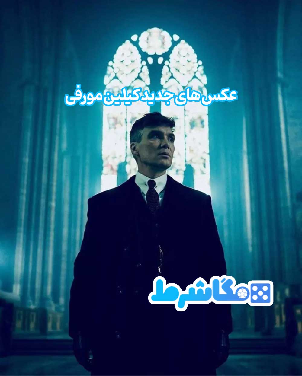 عکس های جدید کیلین مورفی - مگاشرط عکس های جدید کیلین مورفی