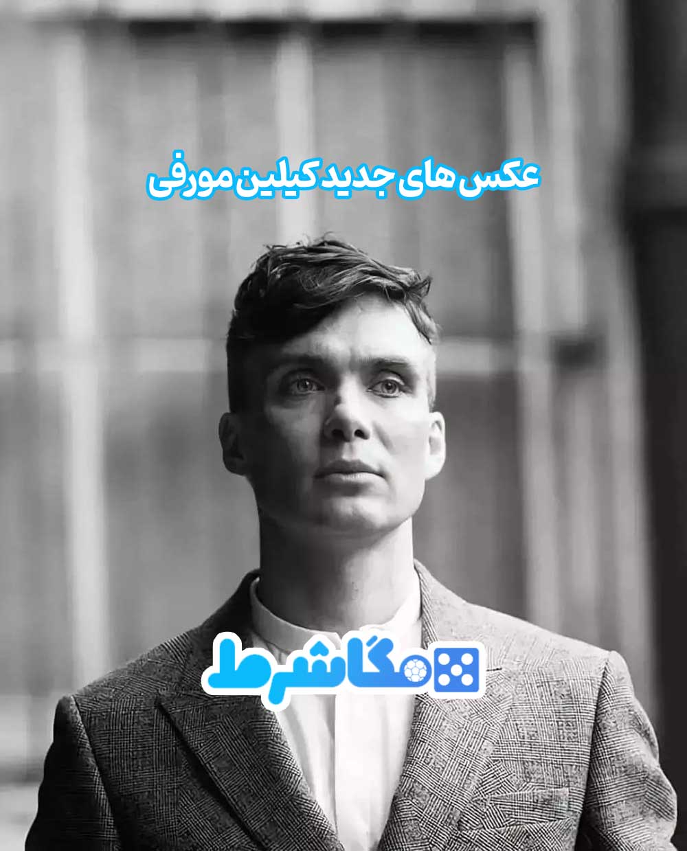 عکس های جدید کیلین مورفی - مگاشرط عکس های جدید کیلین مورفی