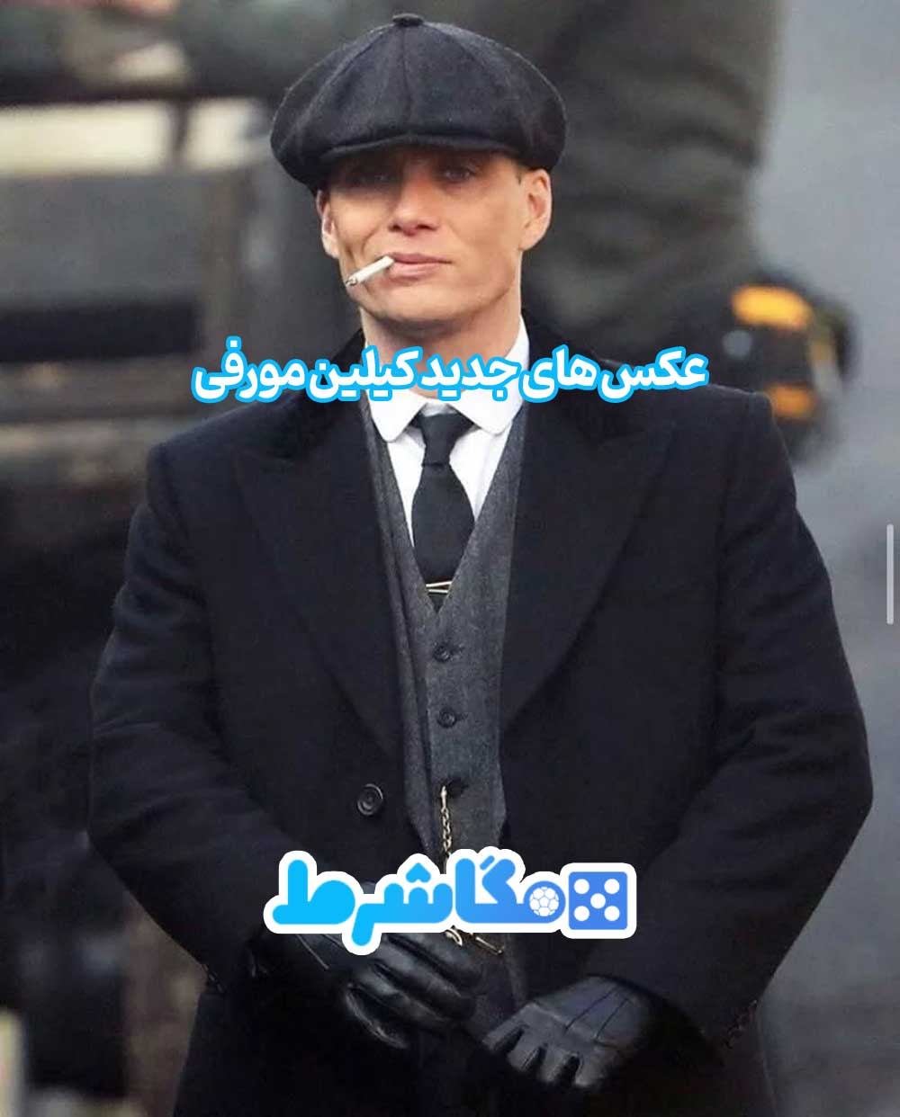 عکس های جدید کیلین مورفی - مگاشرط عکس های جدید کیلین مورفی