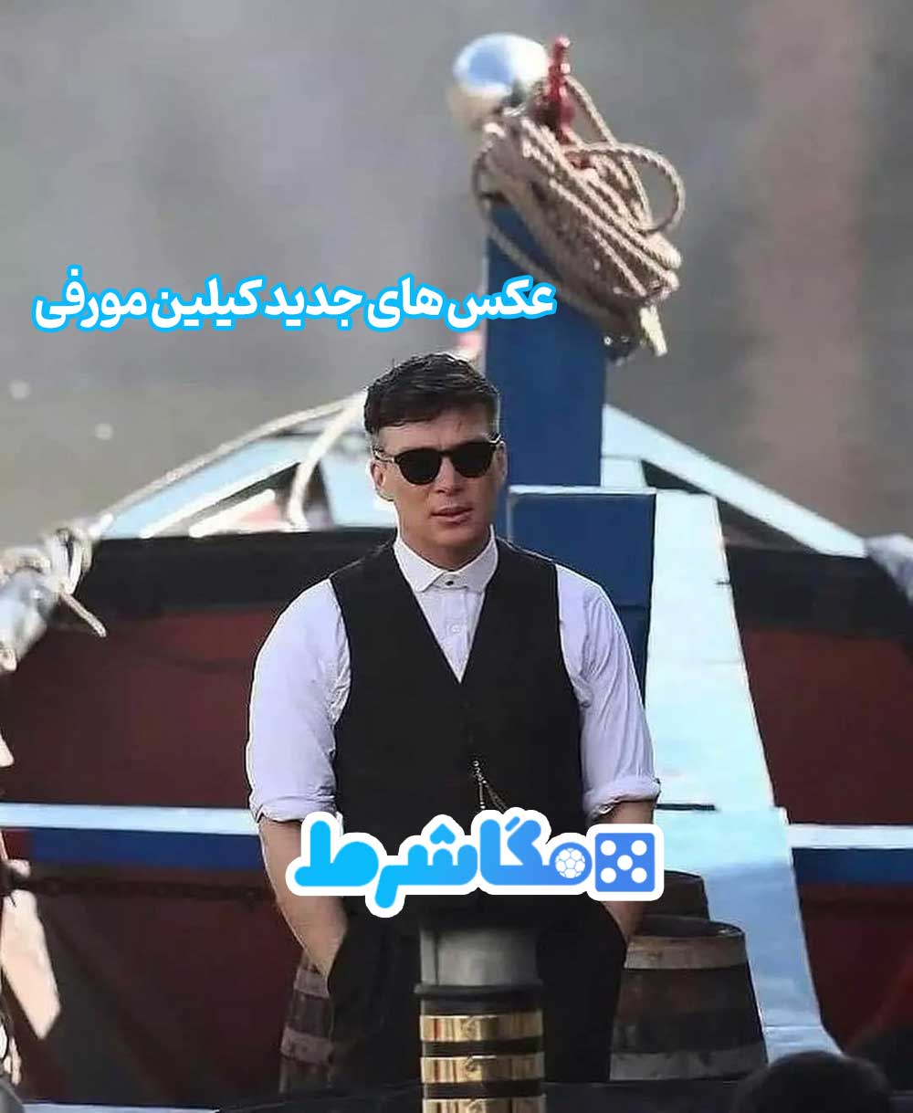 عکس های جدید کیلین مورفی - مگاشرط عکس های جدید کیلین مورفی