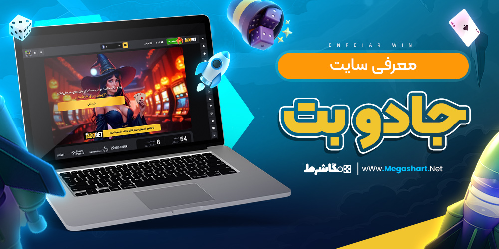 معرفی سایت جادو بت - مگاشرط معرفی سایت جادو بت