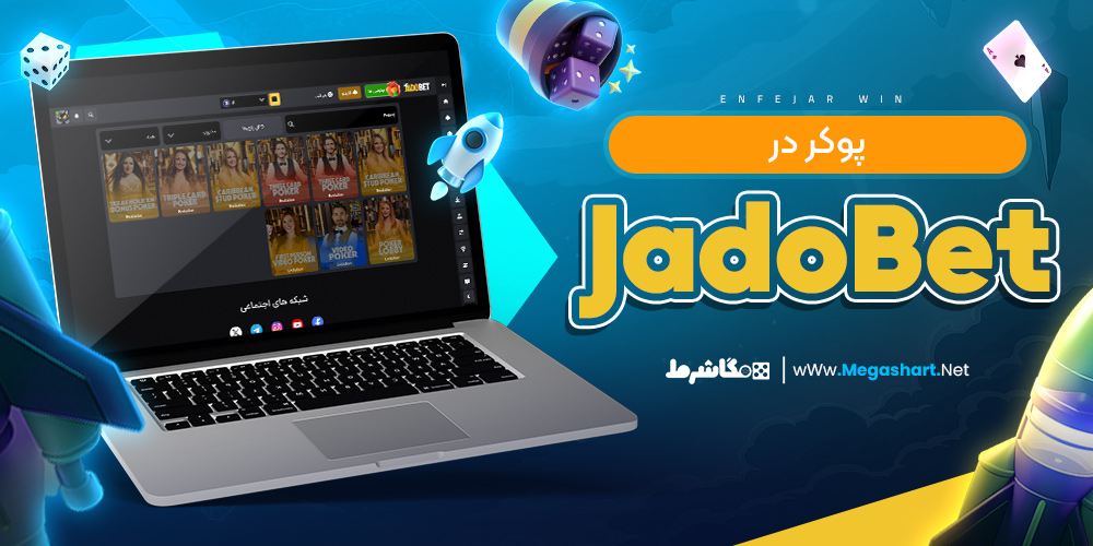 پوکر در JadoBet - مگاشرط پوکر در JadoBet