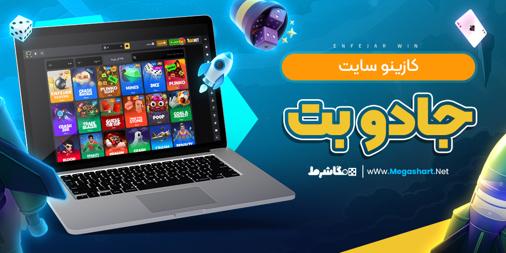 کازینو سایت جادو بت - مگاشرط کازینو سایت جادو بت