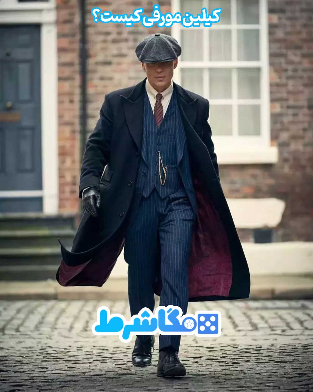 کیلین مورفی کیست؟ - مگاشرط کیلین مورفی کیست؟