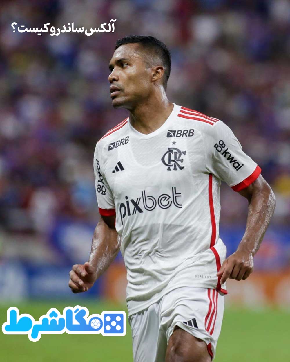 آلکس ساندرو کیست؟ - مگاشرط آلکس ساندرو کیست؟