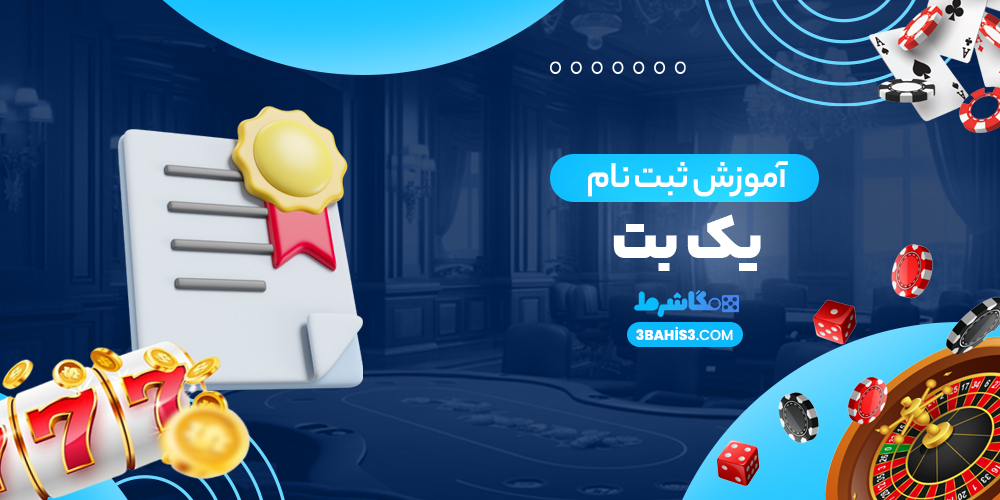 آموزش ثبت نام یک بت - مگاشرط آموزش ثبت نام یک بت