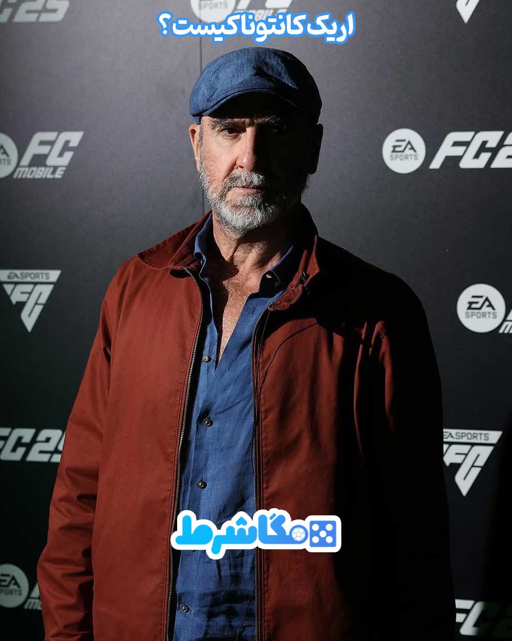 اریک کانتونا کیست؟ - مگاشرط اریک کانتونا کیست؟