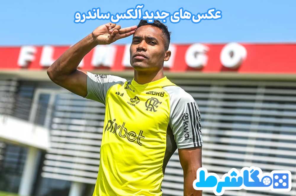 عکس های جدید آلکس ساندرو - مگاشرط عکس های جدید آلکس ساندرو