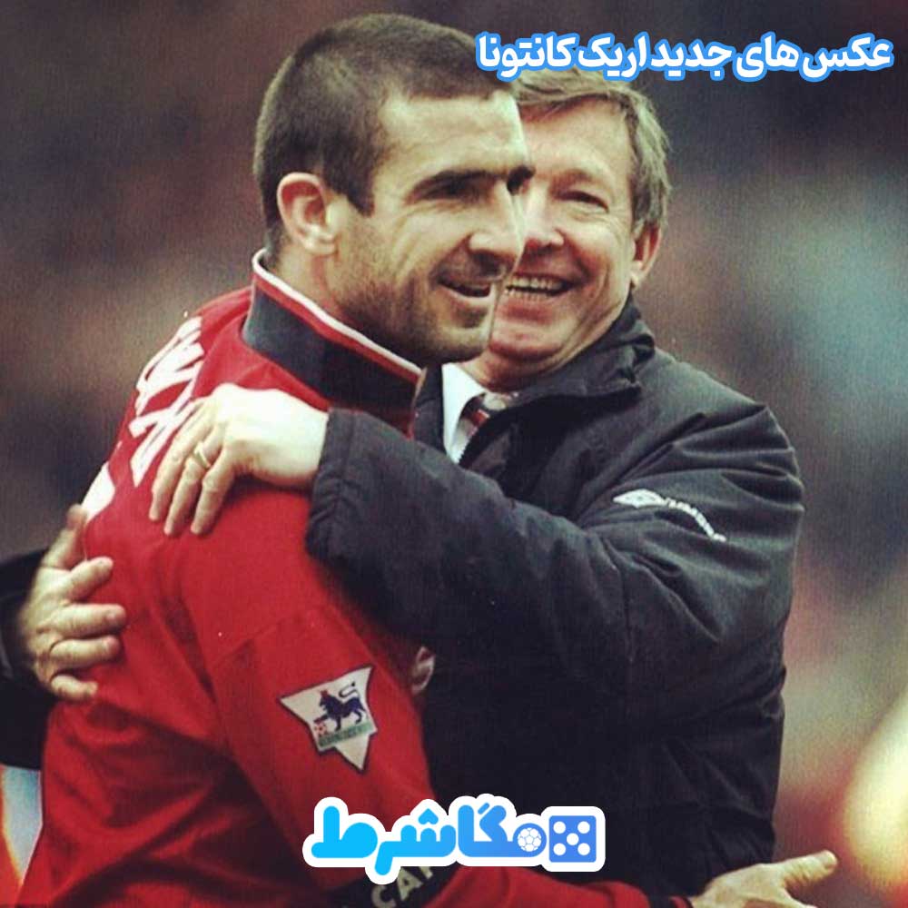 عکس های جدید اریک کانتونا - مگاشرط عکس های جدید اریک کانتونا