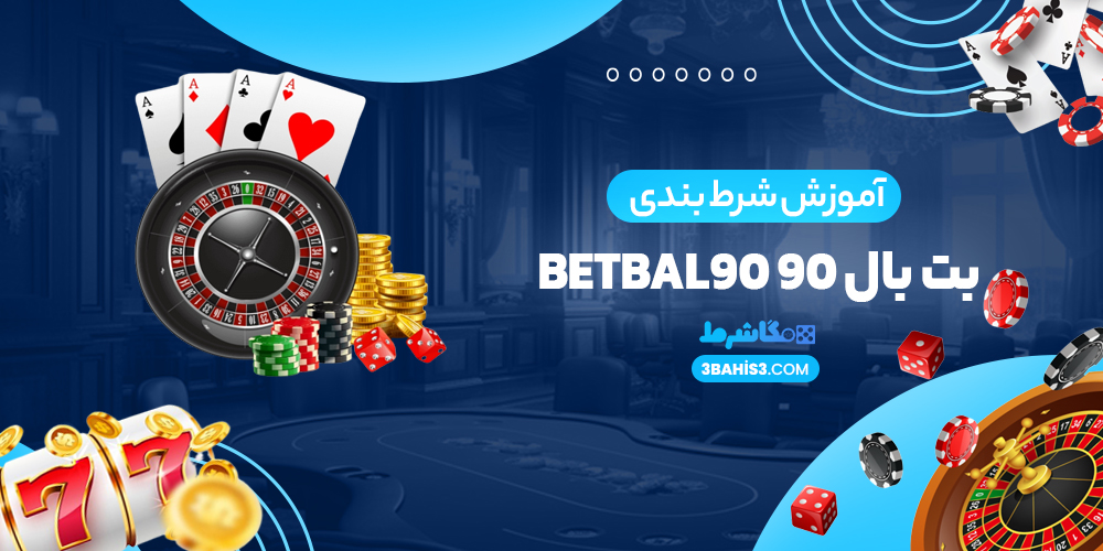 آموزش شرط بندی بت بال 90 BetBal90