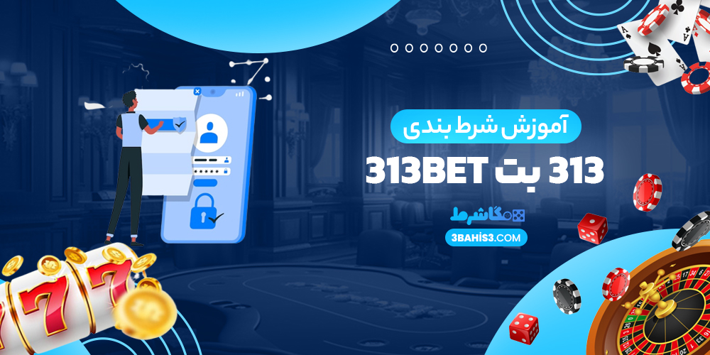 آموزش شرط بندی 313 بت 313Bet