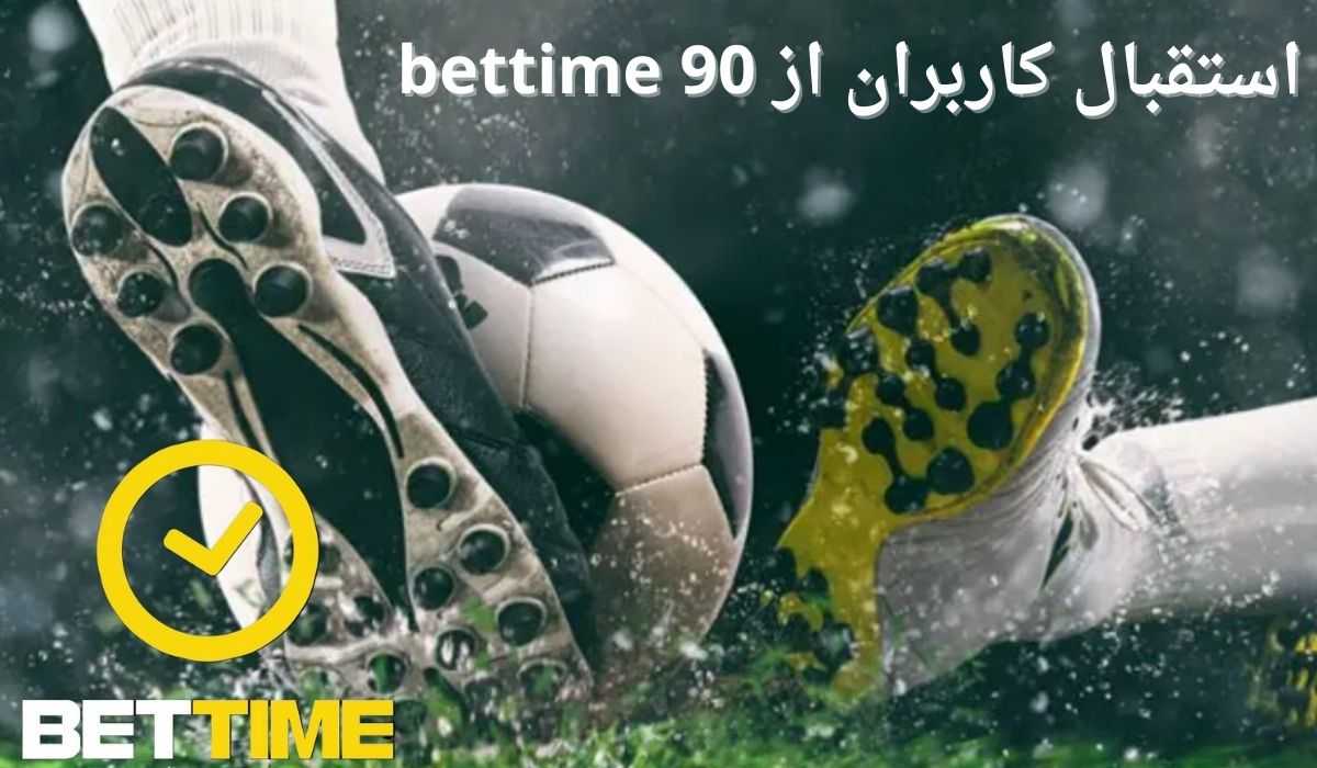 استقبال کاربران از bettime 90 چگونه است؟