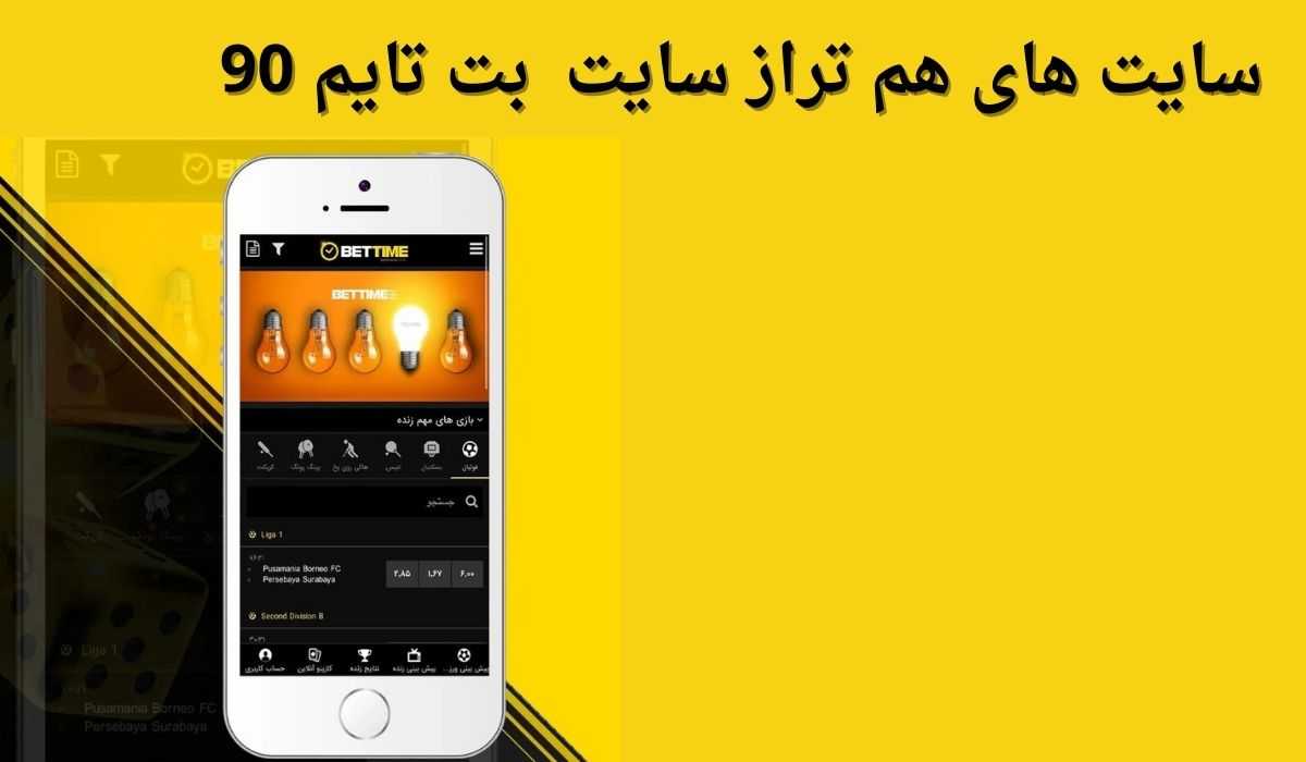 سایت های هم تراز سایت شرط بندی بت تایم 90