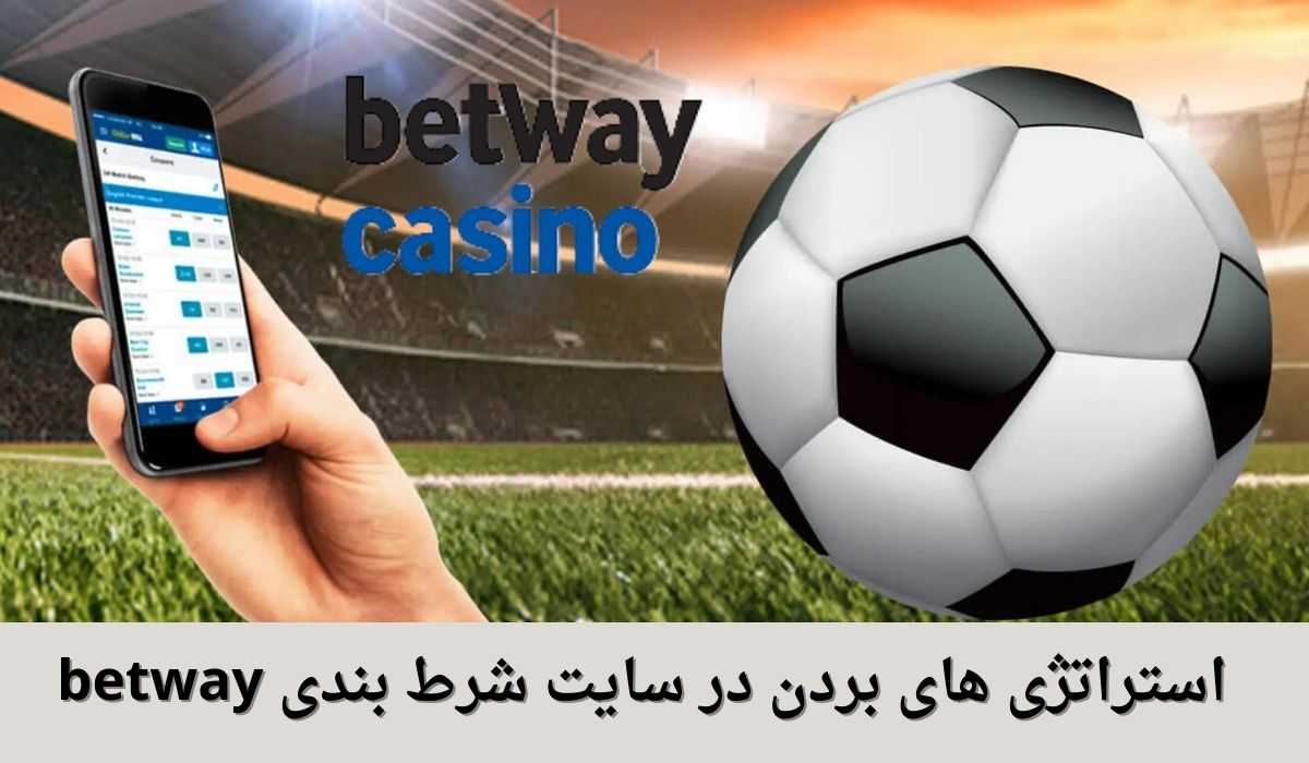 استراتژی های بردن در سایت شرط بندی betway