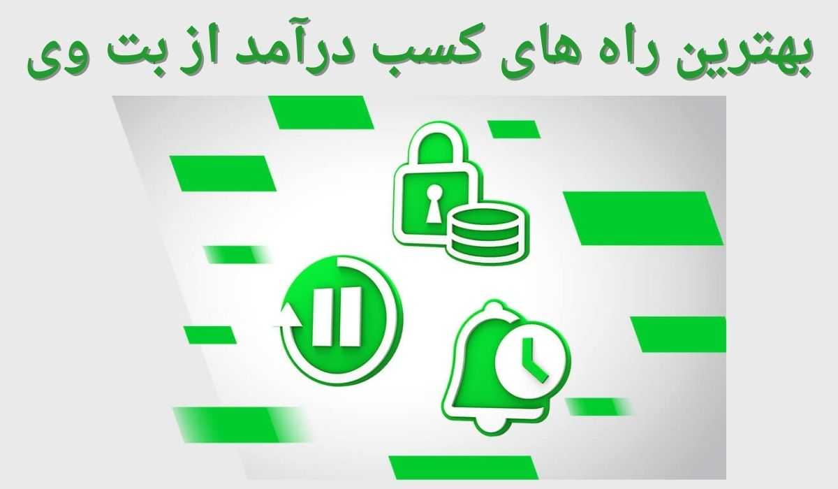 بهترین راه های کسب درآمد از بت وی