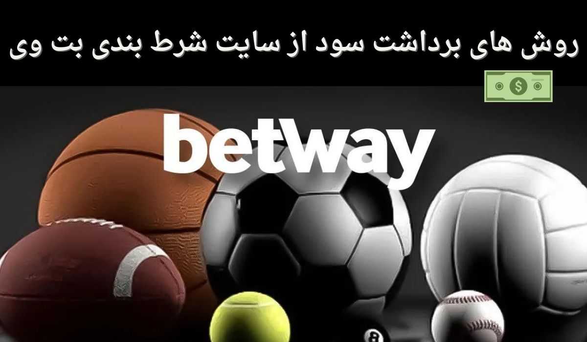 روش های برداشت سود از سایت شرط بندی بت وی