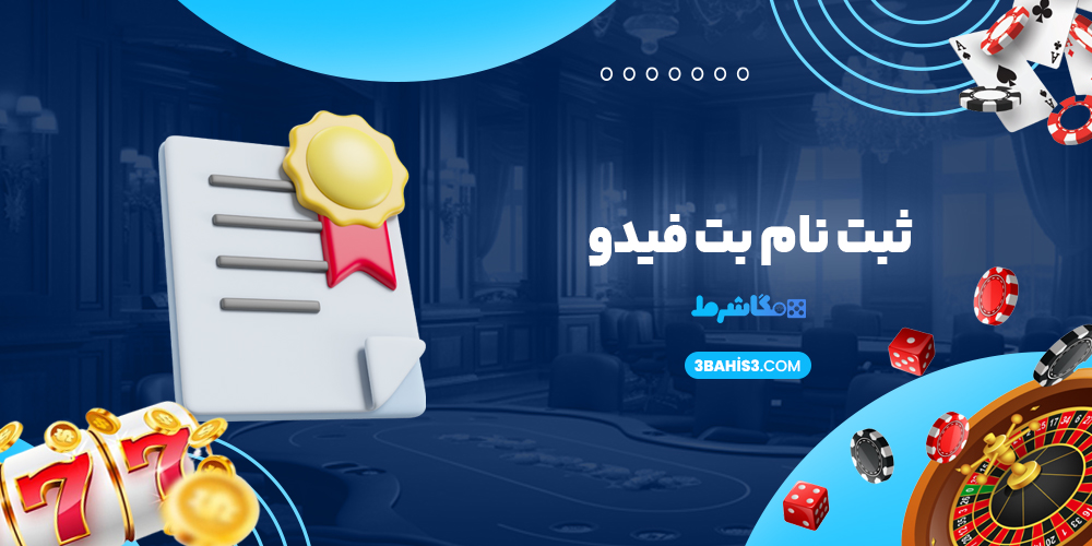 ثبت نام بت فیدو