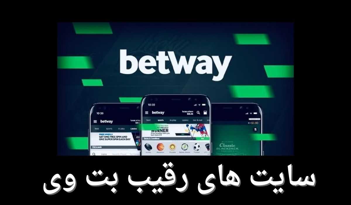 سایت های رقیب بت وی