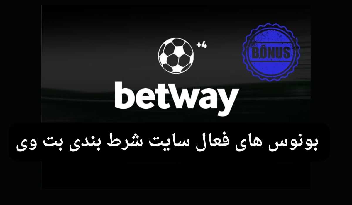 لیست بونوس های فعال در سایت شرط بندی بت وی