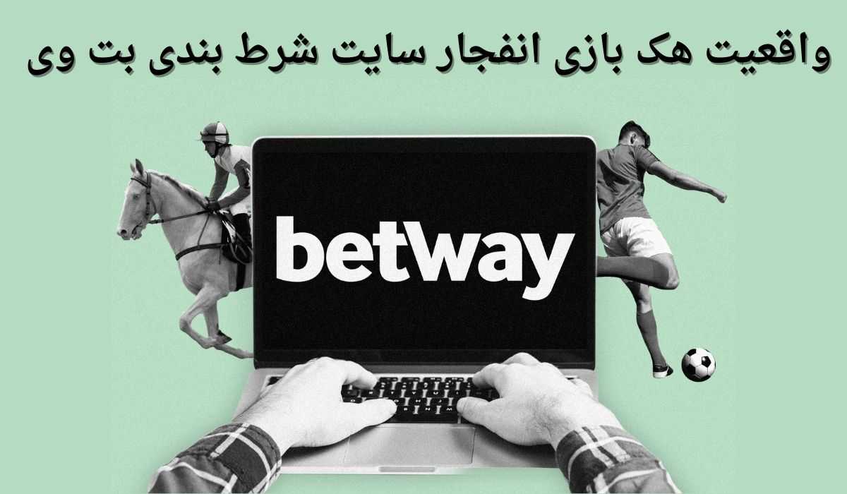 هک بازی انفجار سایت شرط بندی بت وی حقیقت دارد؟