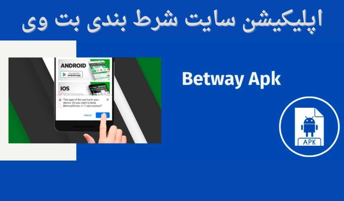 اپلیکیشن سایت شرط بندی بت وی