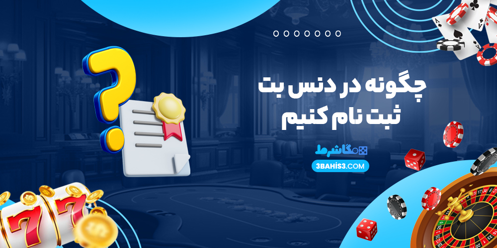 چگونه در دنس بت ثبت نام کنیم - مگاشرط چگونه در دنس بت ثبت نام کنیم