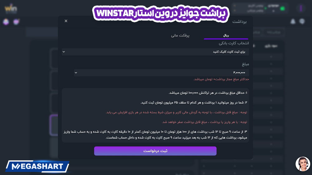 براشت جوایز  در وین استارWinStar