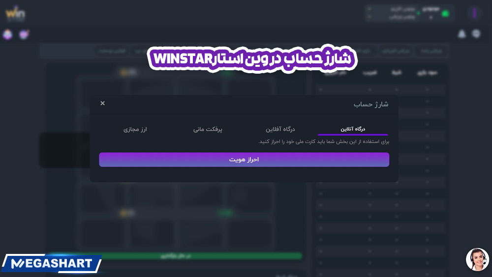 شارژ حساب  در وین استارWinStar