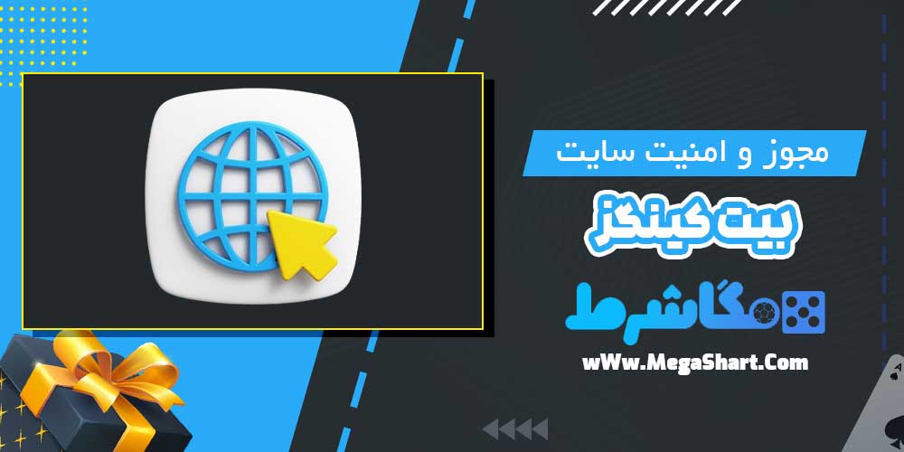 مجوز و امنیت سایت بیت کینگز