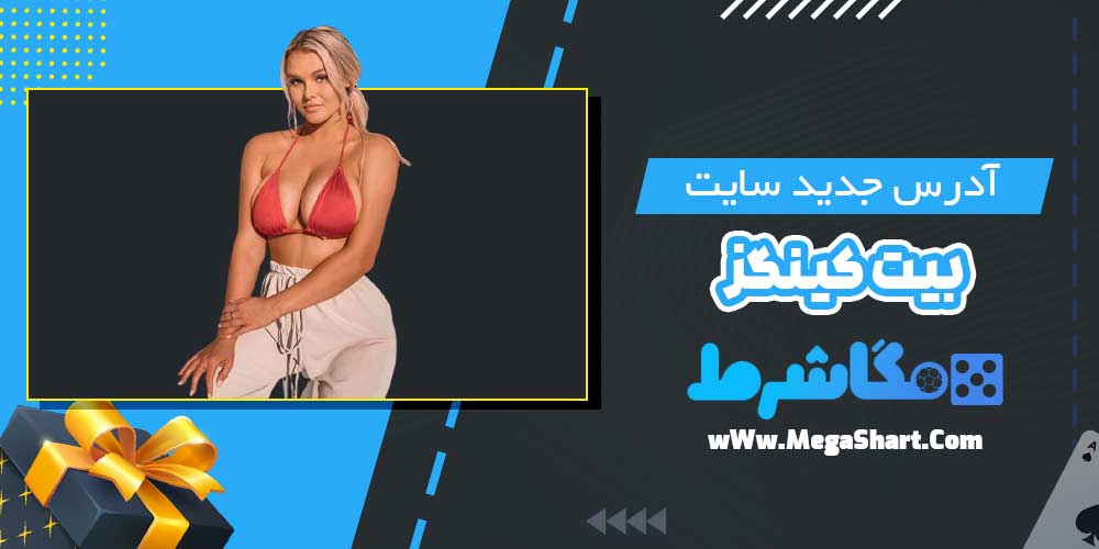 آدرس جدید سایت بیت کینگز - مگاشرط آدرس جدید سایت بیت کینگز
