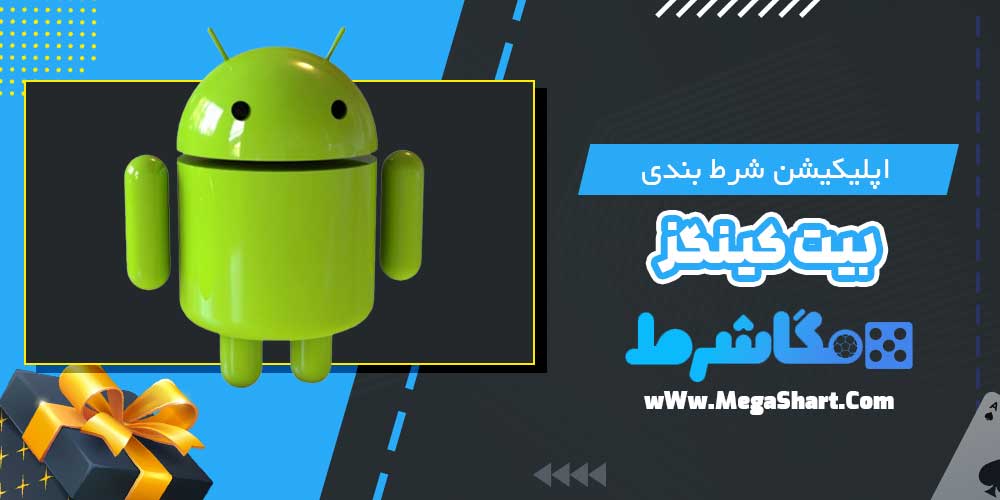 اپلیکیشن شرط بندی بیت کینگز - مگاشرط اپلیکیشن شرط بندی بیت کینگز