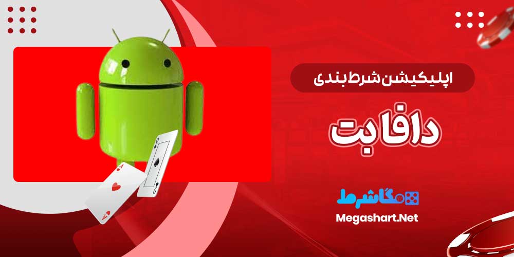اپلیکیشن شرط بندی دافا بت - مگاشرط اپلیکیشن شرط بندی دافا بت