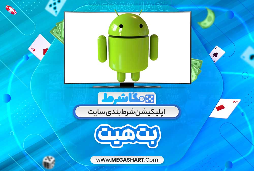 اپلیکیشن شرط بندی سایت بت هیت - مگاشرط اپلیکیشن شرط بندی سایت بت هیت
