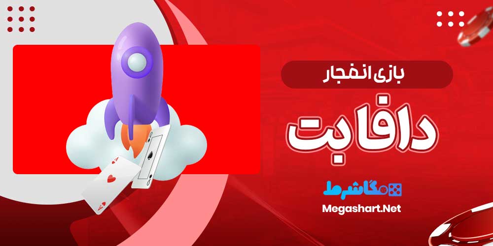 بازی انفجار دافا بت - مگاشرط بازی انفجار دافا بت