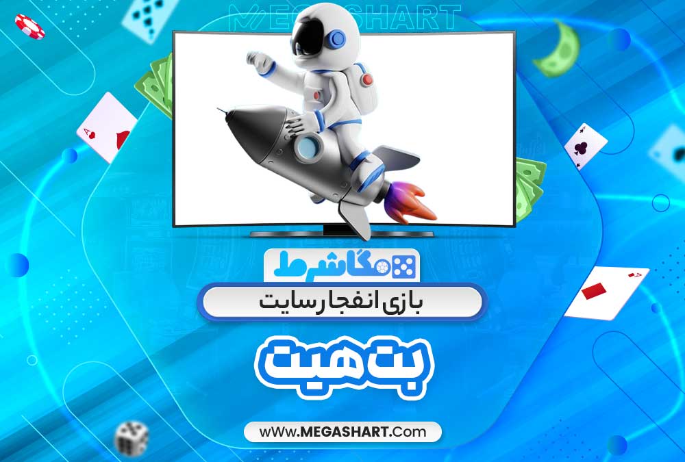 بازی انفجار سایت بت هیت - مگاشرط بازی انفجار سایت بت هیت