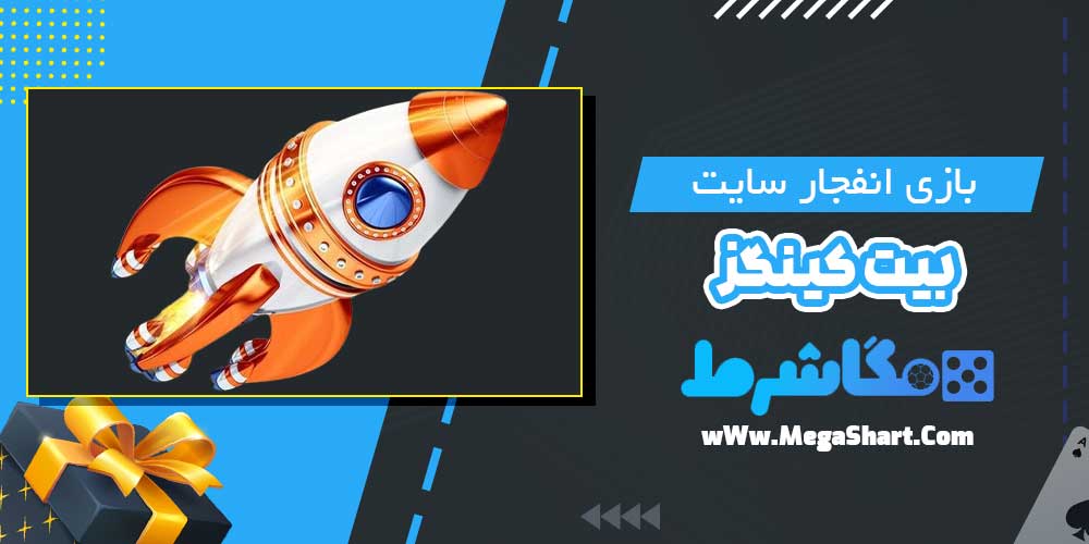 بازی انفجار سایت بیت کینگز - مگاشرط بازی انفجار سایت بیت کینگز