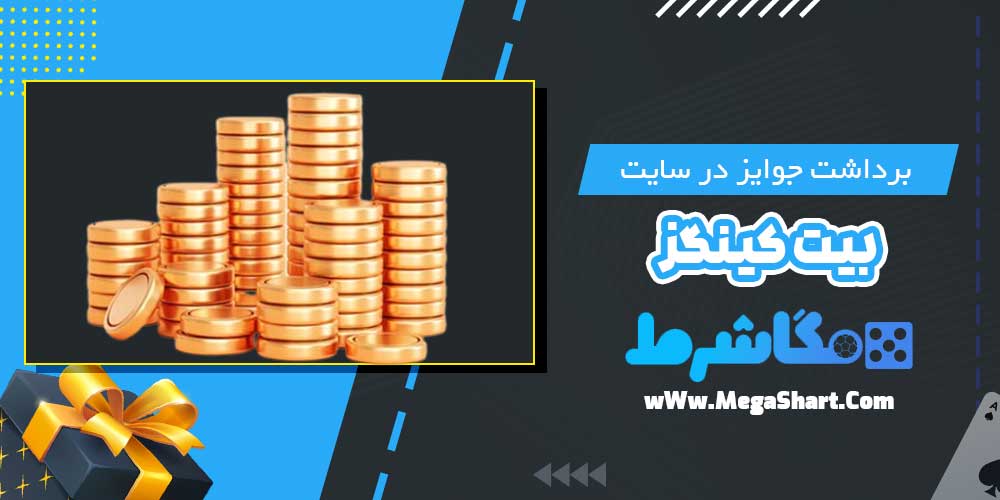 برداشت جوایز در سایت بیت کینگز - مگاشرط برداشت جوایز در سایت بیت کینگز