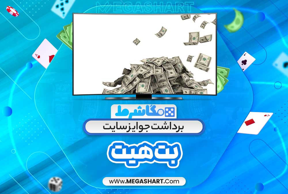 برداشت جوایز سایت بت هیت - مگاشرط برداشت جوایز سایت بت هیت