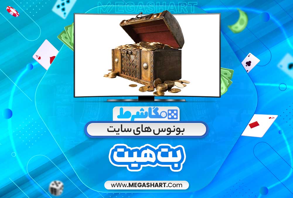 بونوس های سایت بت هیت - مگاشرط بونوس های سایت بت هیت